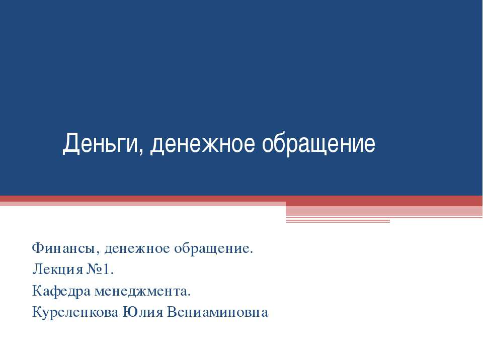 Деньги, денежное обращение  - Скачать презентации бесплатно | Читать или скачать учебники для школы онлайн бесплатно ☑ Школьные учебники school-textbook.com