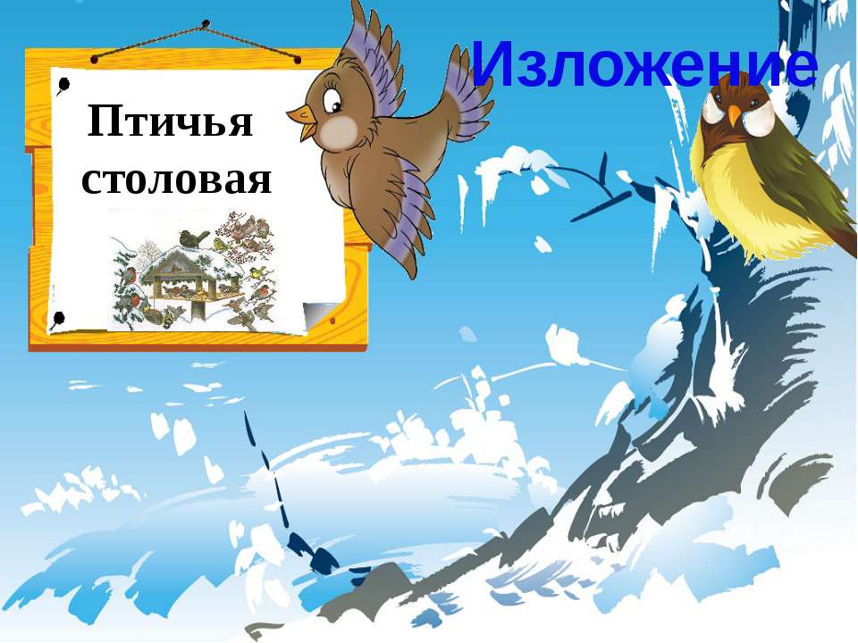 Птичья столовая - Скачать презентации бесплатно ☑ Презентации по предметам на gdz-books.ru