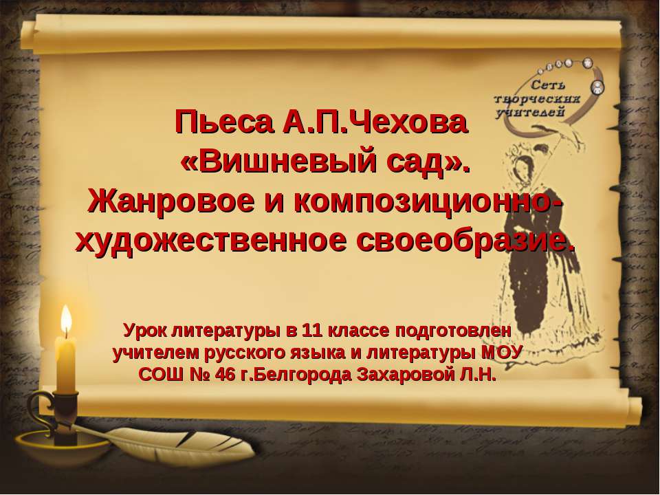 Пьеса А.П.Чехова «Вишневый сад». Жанровое и композиционно-художественное своеобразие  - Скачать презентации бесплатно | Читать или скачать учебники для школы онлайн бесплатно ☑ Школьные учебники school-textbook.com