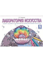 Лаборатория искусства. Альбом заданий и упражнений по изобразительному искусству. 1 класс - Ашикова С.Г.  - Скачать презентации бесплатно | Читать или скачать учебники для школы онлайн бесплатно ☑ Школьные учебники school-textbook.com