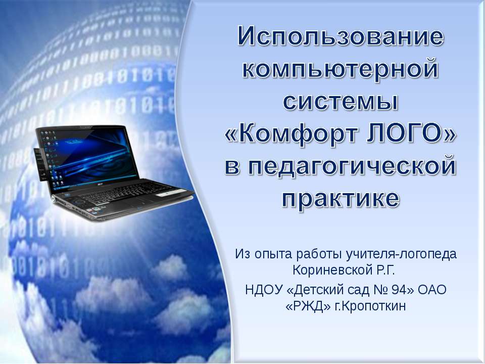 Использование компьютерной системы "Комфорт ЛОГО" в педагогической практике"  - Скачать презентации бесплатно | Читать или скачать учебники для школы онлайн бесплатно ☑ Школьные учебники school-textbook.com