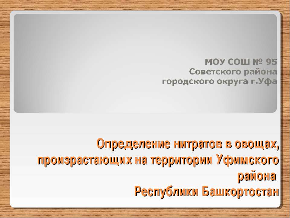 Определение нитратов в овощах, произрастающих на территории Уфимского района Республики Башкортостан  - Скачать презентации бесплатно | Читать или скачать учебники для школы онлайн бесплатно ☑ Школьные учебники school-textbook.com