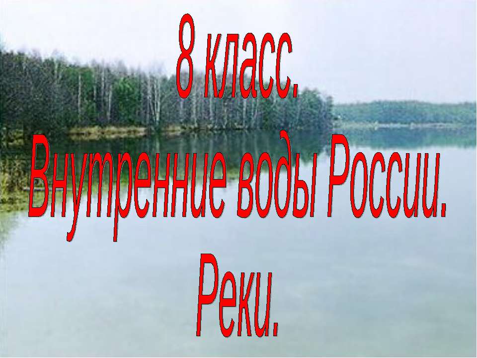 Внутренние воды России. Реки  - Скачать презентации бесплатно | Читать или скачать учебники для школы онлайн бесплатно ☑ Школьные учебники school-textbook.com