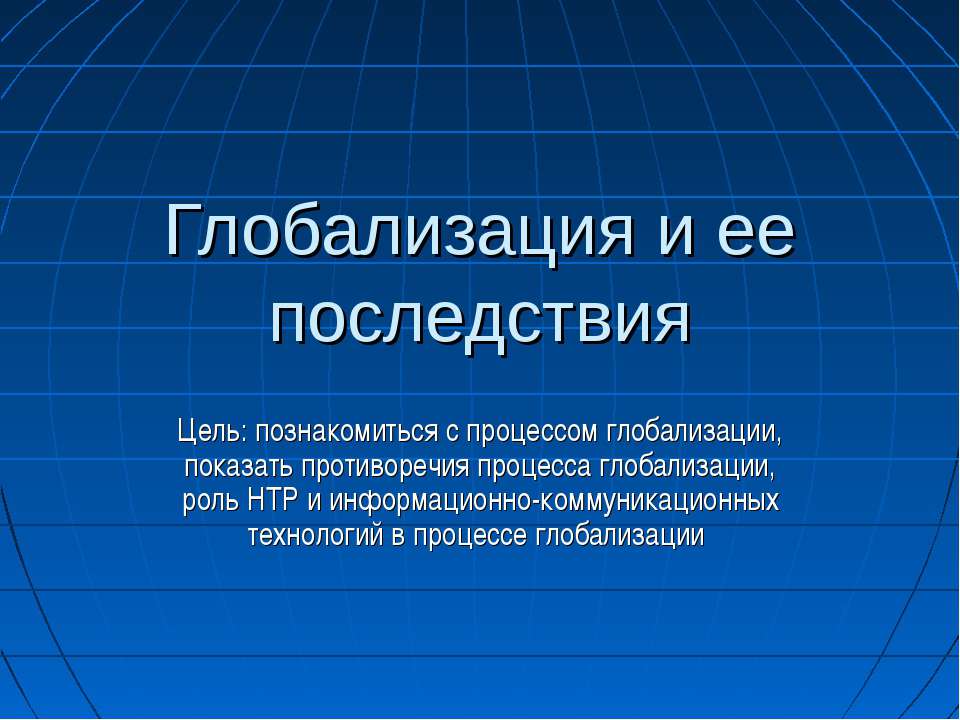 Глобализация и ее последствия  - Скачать презентации бесплатно | Читать или скачать учебники для школы онлайн бесплатно ☑ Школьные учебники school-textbook.com
