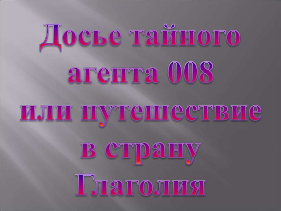 Досье тайного агента 008 или путешествие в страну Глаголия  - Скачать презентации бесплатно | Читать или скачать учебники для школы онлайн бесплатно ☑ Школьные учебники school-textbook.com