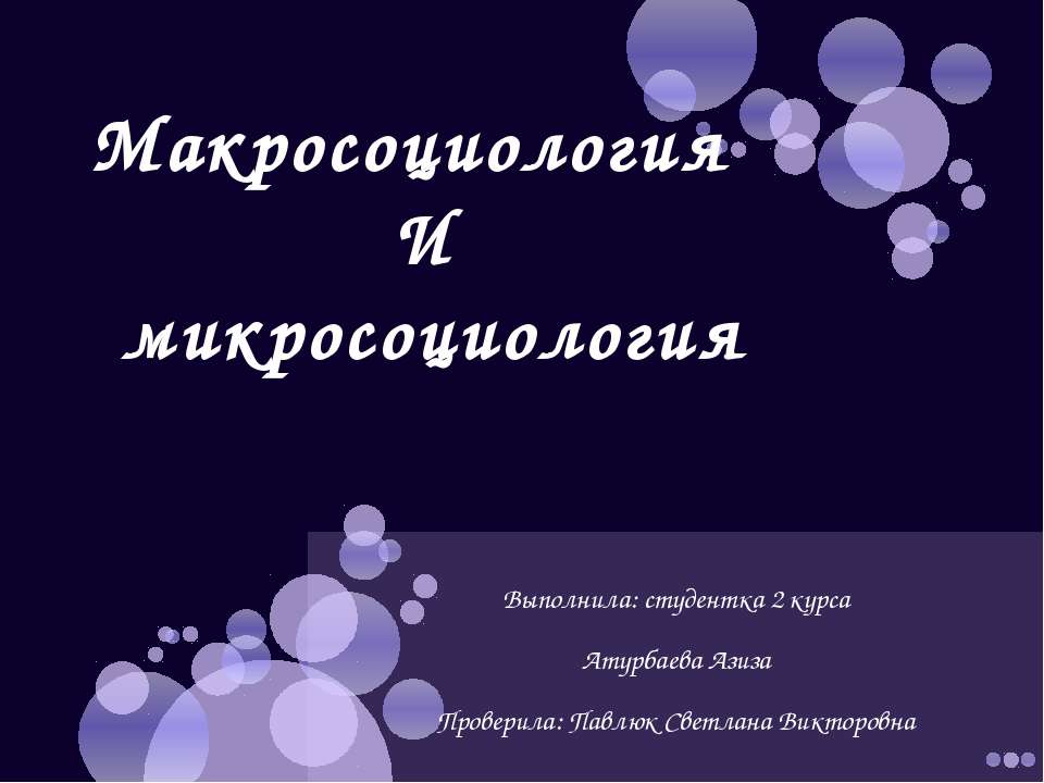 Макросоциология и микросоциология - Скачать презентации бесплатно ☑ Презентации по предметам на gdz-books.ru