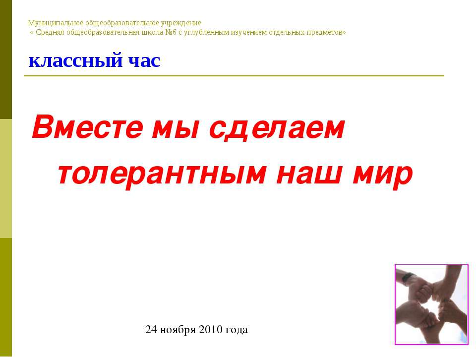 Вместе мы сделаем толерантным наш мир  - Скачать презентации бесплатно | Читать или скачать учебники для школы онлайн бесплатно ☑ Школьные учебники school-textbook.com