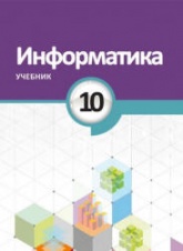 Информатика. 10 класс - Махмудзаде Р. и др.  - Скачать презентации бесплатно | Читать или скачать учебники для школы онлайн бесплатно ☑ Школьные учебники school-textbook.com