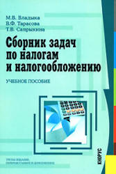 Сборник задач по налогам и налогообложению - Владыка В.М, Тарасова В.Ф, Сапрыкина Т.В.  - Скачать презентации бесплатно | Читать или скачать учебники для школы онлайн бесплатно ☑ Школьные учебники school-textbook.com