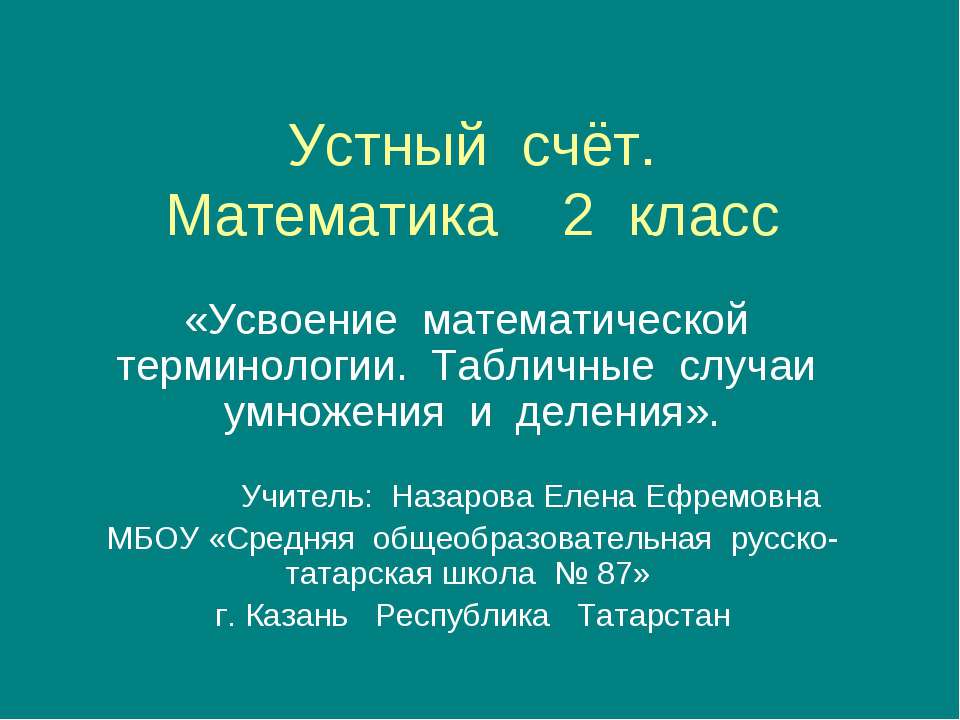 Усвоение математической терминологии. Табличные случаи умножения и деления  - Скачать презентации бесплатно | Читать или скачать учебники для школы онлайн бесплатно ☑ Школьные учебники school-textbook.com