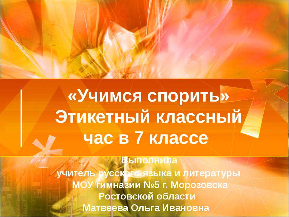 «Учимся спорить» Этикетный классный час в 7 классе  - Скачать презентации бесплатно | Читать или скачать учебники для школы онлайн бесплатно ☑ Школьные учебники school-textbook.com