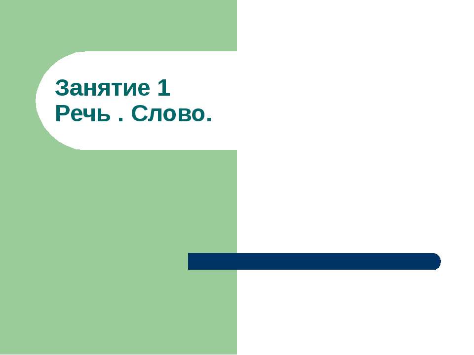 Речь . Слово  - Скачать презентации бесплатно | Читать или скачать учебники для школы онлайн бесплатно ☑ Школьные учебники school-textbook.com