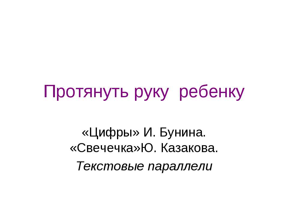 Протянуть руку ребенку  - Скачать презентации бесплатно | Читать или скачать учебники для школы онлайн бесплатно ☑ Школьные учебники school-textbook.com