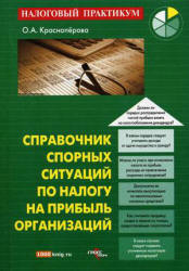 Справочник спорных ситуаций по налогу на прибыль организаций - Красноперова О.А.  - Скачать презентации бесплатно | Читать или скачать учебники для школы онлайн бесплатно ☑ Школьные учебники school-textbook.com
