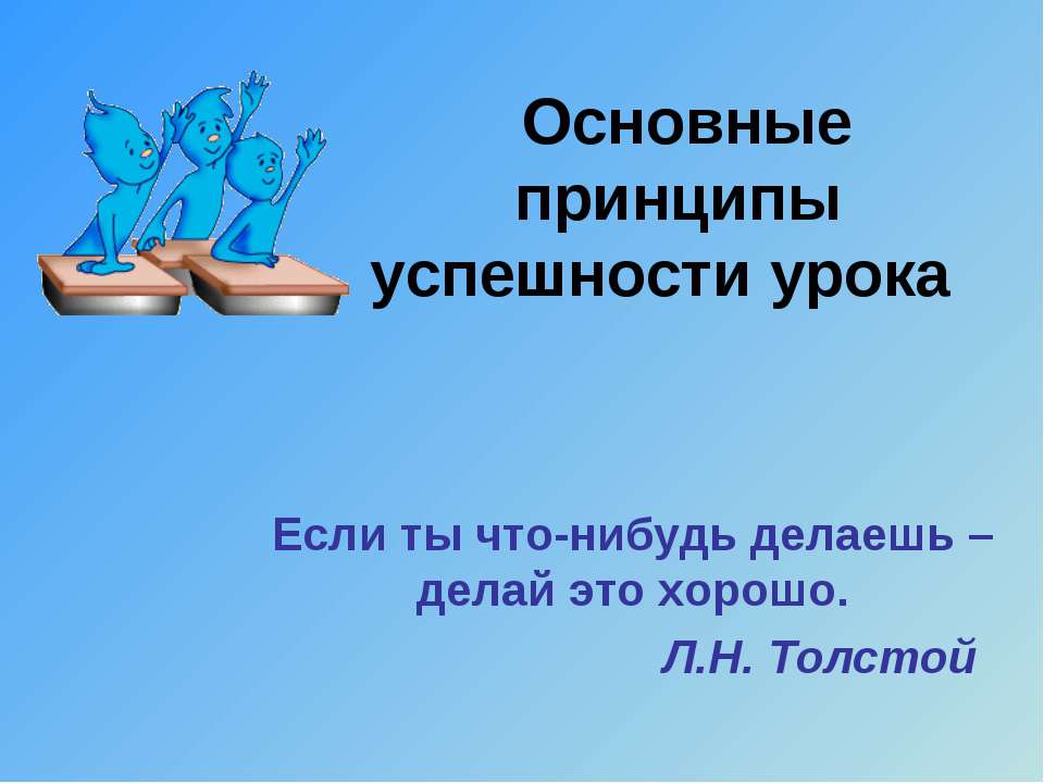 Основные принципы успешности урока  - Скачать презентации бесплатно | Читать или скачать учебники для школы онлайн бесплатно ☑ Школьные учебники school-textbook.com
