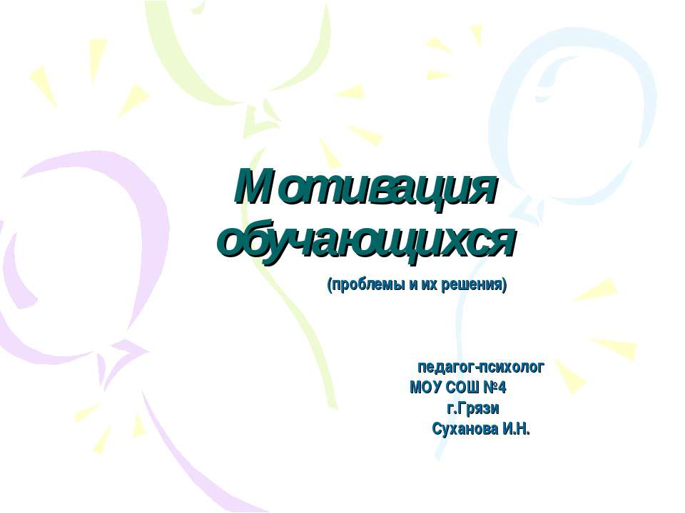 Мотивация обучающихся  - Скачать презентации бесплатно | Читать или скачать учебники для школы онлайн бесплатно ☑ Школьные учебники school-textbook.com