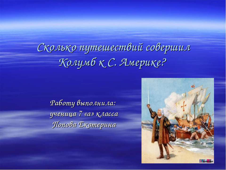 Сколько путешествий совершил Колумб к С. Америке?  - Скачать презентации бесплатно | Читать или скачать учебники для школы онлайн бесплатно ☑ Школьные учебники school-textbook.com