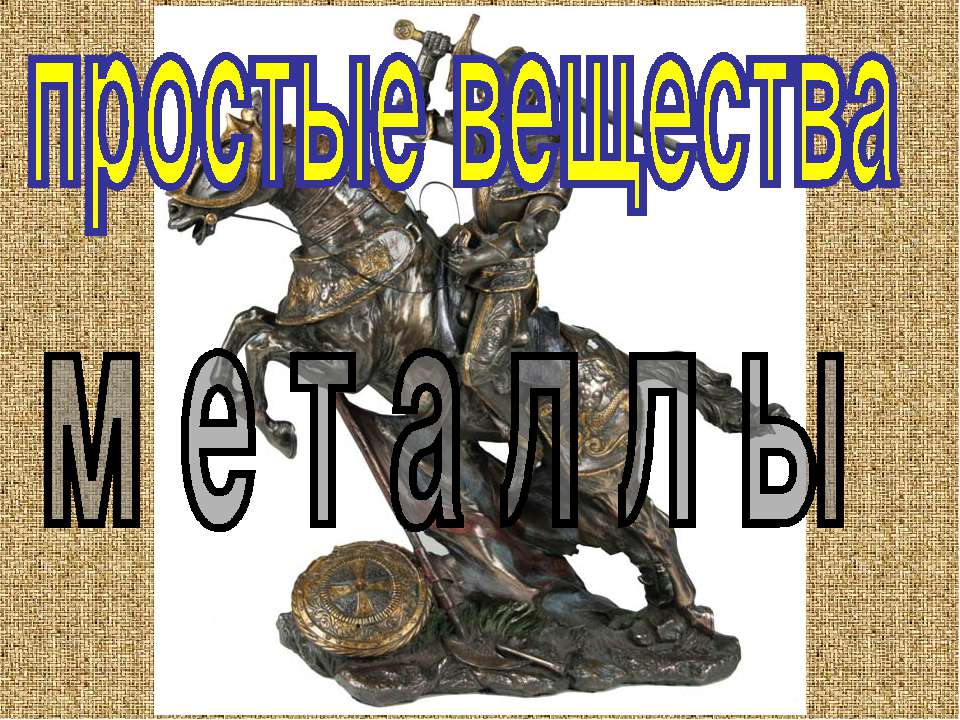 Простые вещества металлы  - Скачать презентации бесплатно | Читать или скачать учебники для школы онлайн бесплатно ☑ Школьные учебники school-textbook.com