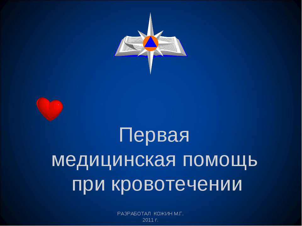Первая медицинская помощь при кровотечении  - Скачать презентации бесплатно | Читать или скачать учебники для школы онлайн бесплатно ☑ Школьные учебники school-textbook.com