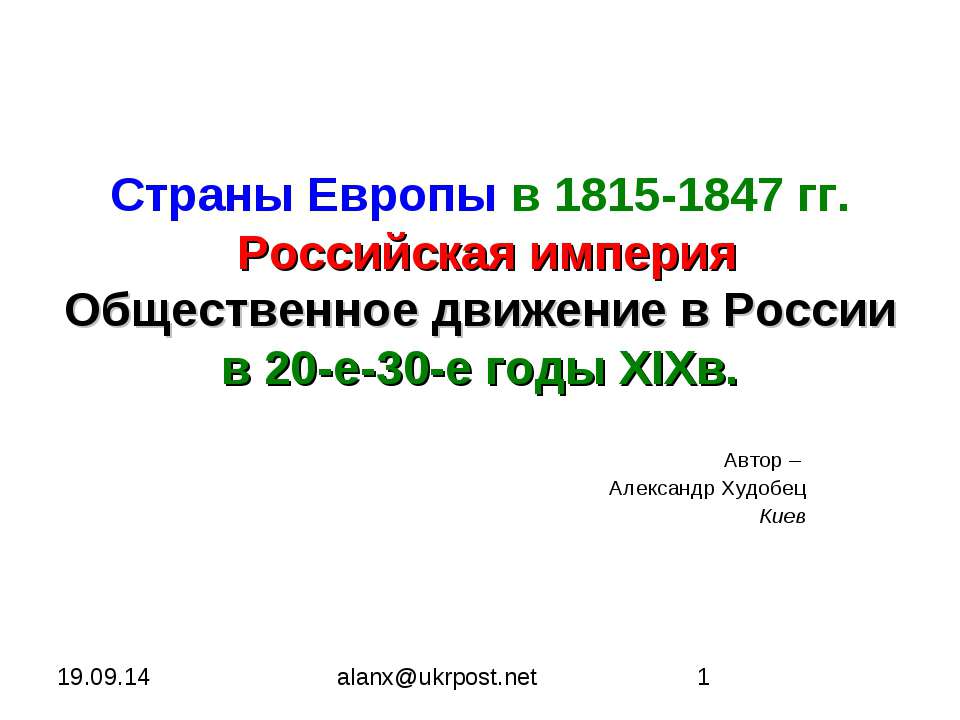 Страны Европы в 1815-1847 гг. Российская империя Общественное движение в России в 20-е-30-е годы XIXв - Скачать презентации бесплатно ☑ Презентации по предметам на gdz-books.ru