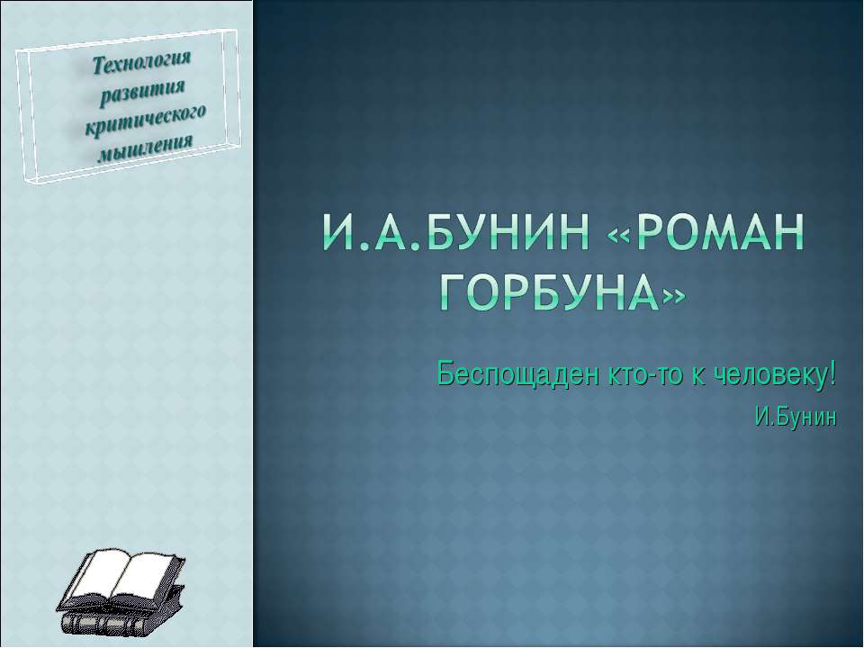 И.А.Бунин «Роман горбуна  - Скачать презентации бесплатно | Читать или скачать учебники для школы онлайн бесплатно ☑ Школьные учебники school-textbook.com