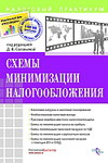 Схемы минимизации налогообложения - Беспалов М.В., Филина Ф.Н.  - Скачать презентации бесплатно | Читать или скачать учебники для школы онлайн бесплатно ☑ Школьные учебники school-textbook.com