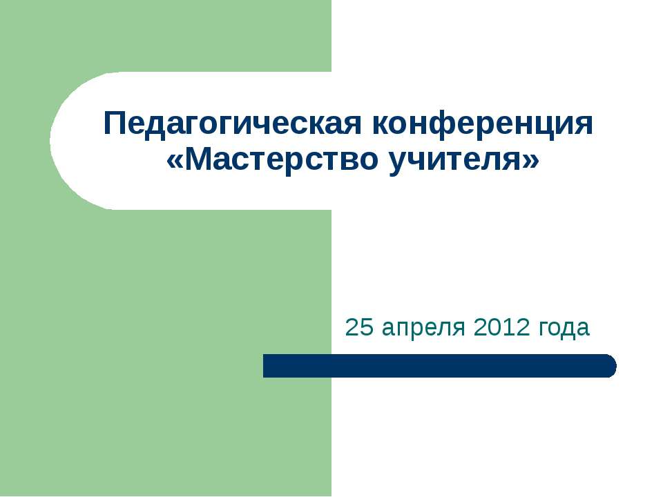 Педагогическая конференция «Мастерство учителя» - Скачать презентации бесплатно ☑ Презентации по предметам на gdz-books.ru