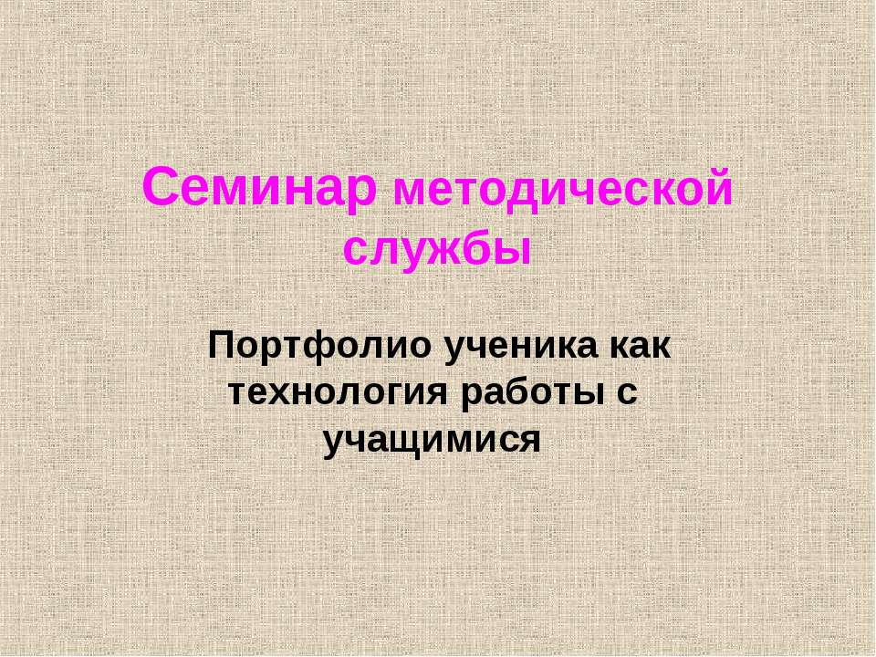 Портфолио ученика как технология работы с учащимися  - Скачать презентации бесплатно | Читать или скачать учебники для школы онлайн бесплатно ☑ Школьные учебники school-textbook.com