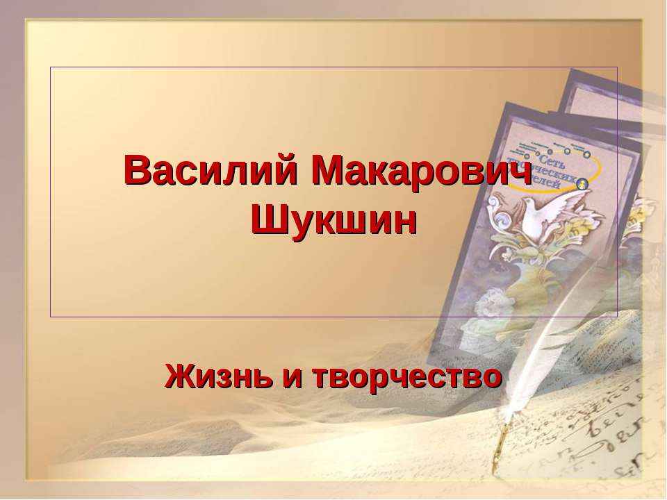 Жизнь и творчество Василий Макарович Шукшин - Скачать презентации бесплатно ☑ Презентации по предметам на gdz-books.ru