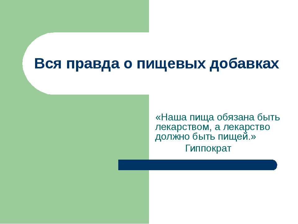 Вся правда о пищевых добавках  - Скачать презентации бесплатно | Читать или скачать учебники для школы онлайн бесплатно ☑ Школьные учебники school-textbook.com