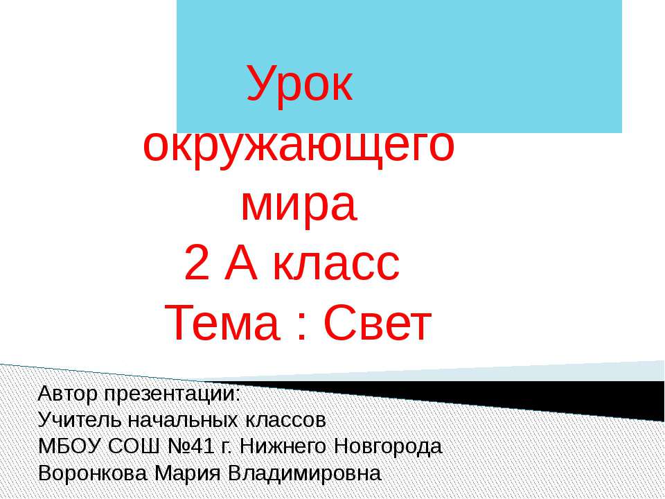 Свет  - Скачать презентации бесплатно | Читать или скачать учебники для школы онлайн бесплатно ☑ Школьные учебники school-textbook.com