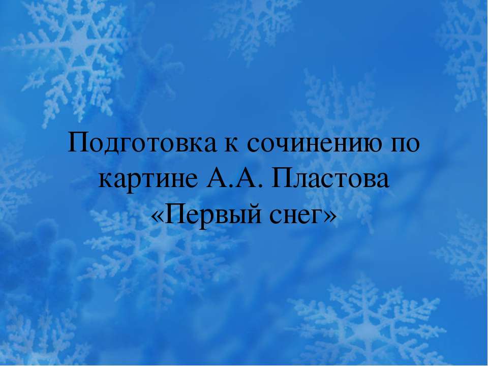 Подготовка к сочинению по картине А.А. Пластова «Первый снег»  - Скачать презентации бесплатно | Читать или скачать учебники для школы онлайн бесплатно ☑ Школьные учебники school-textbook.com