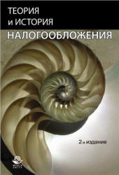 Теория и история налогообложения - Майбуров И.А. и др.  - Скачать презентации бесплатно | Читать или скачать учебники для школы онлайн бесплатно ☑ Школьные учебники school-textbook.com