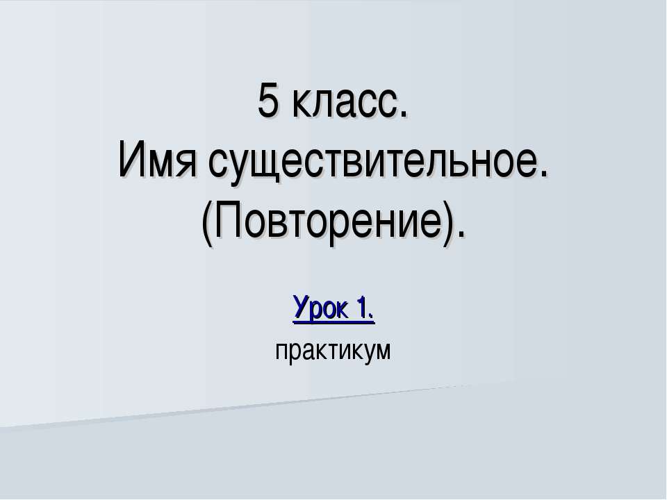 Имя существительное. (Повторение)  - Скачать презентации бесплатно | Читать или скачать учебники для школы онлайн бесплатно ☑ Школьные учебники school-textbook.com