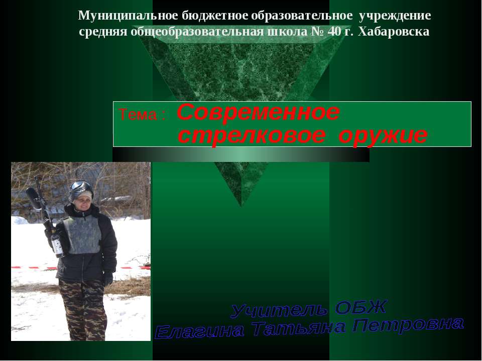 Современное стрелковое оружие  - Скачать презентации бесплатно | Читать или скачать учебники для школы онлайн бесплатно ☑ Школьные учебники school-textbook.com