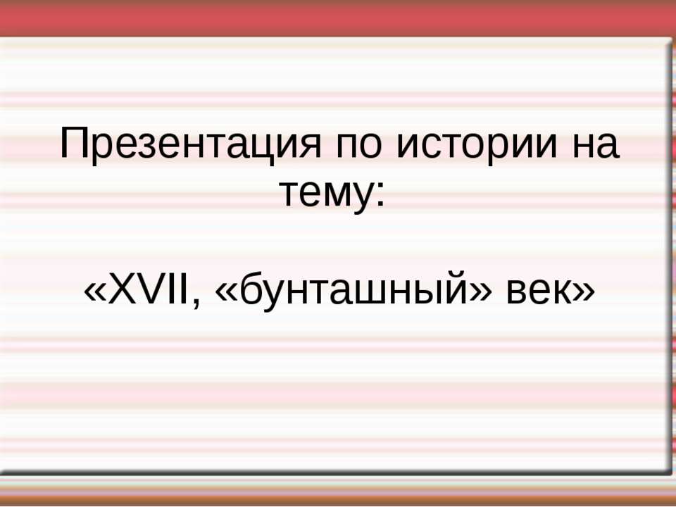 XVII, «бунташный» век  - Скачать презентации бесплатно | Читать или скачать учебники для школы онлайн бесплатно ☑ Школьные учебники school-textbook.com