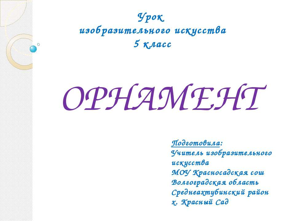 Орнамент 5 класс - Скачать презентации бесплатно ☑ Презентации по предметам на gdz-books.ru