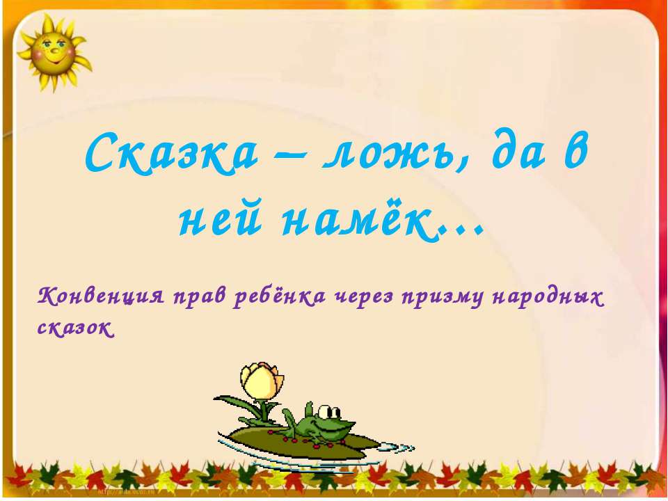 Сказка – ложь, да в ней намёк  - Скачать презентации бесплатно | Читать или скачать учебники для школы онлайн бесплатно ☑ Школьные учебники school-textbook.com