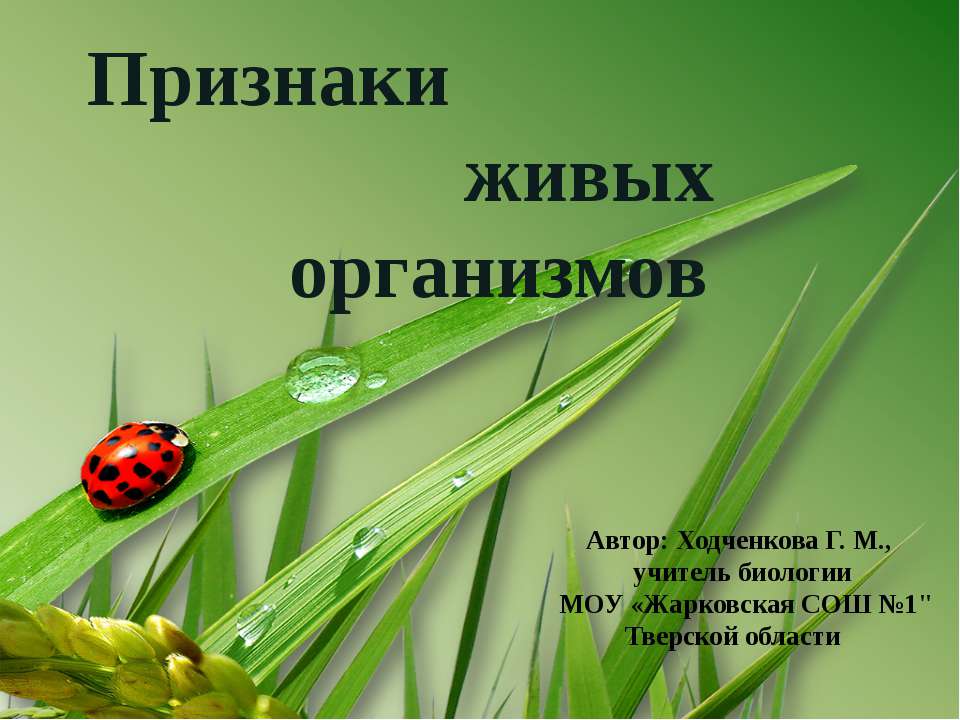 Признаки живых организмов  - Скачать презентации бесплатно | Читать или скачать учебники для школы онлайн бесплатно ☑ Школьные учебники school-textbook.com