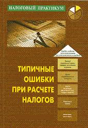 Типичные ошибки при расчете налогов - Либерман К.А., Горбулин В.Д. - Читать или скачать учебники для школы онлайн бесплатно | Школьные учебники ┃ Учебники для студентов на gdz-books.ru