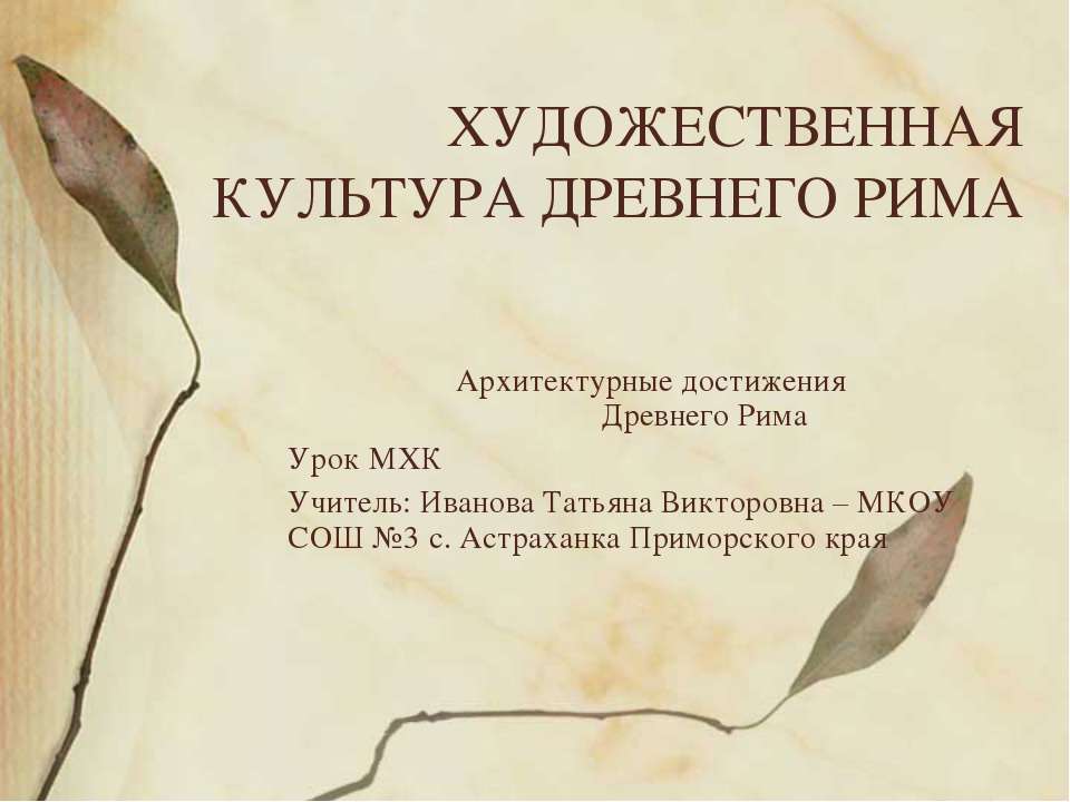 Разнообразие художественной культуры Древнего Рима - Скачать презентации бесплатно ☑ Презентации по предметам на gdz-books.ru