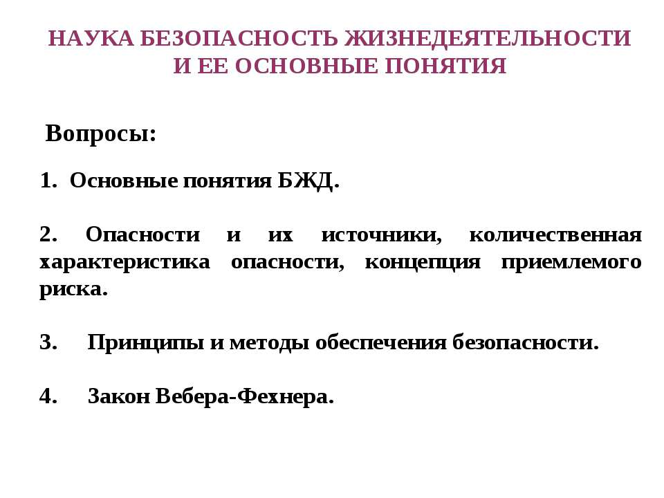 Наука безопасность жизнедеятельности и ее основные понятия - Скачать презентации бесплатно ☑ Презентации по предметам на gdz-books.ru