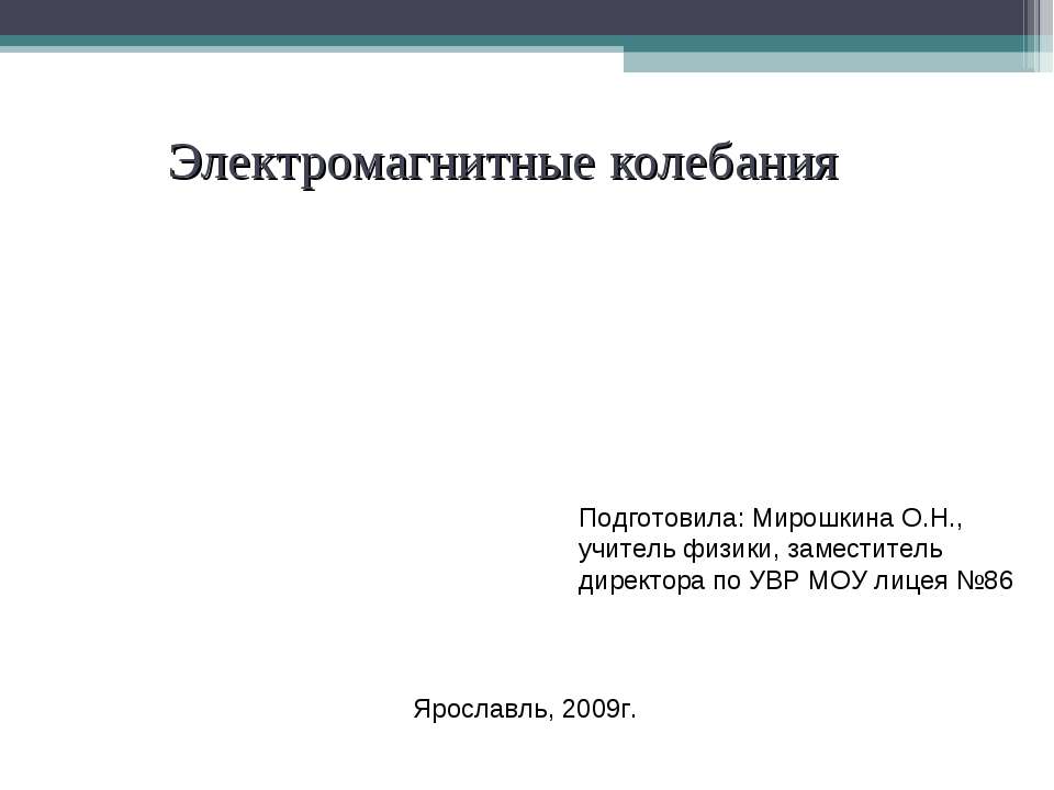 Электромагнитные колебания  - Скачать презентации бесплатно | Читать или скачать учебники для школы онлайн бесплатно ☑ Школьные учебники school-textbook.com