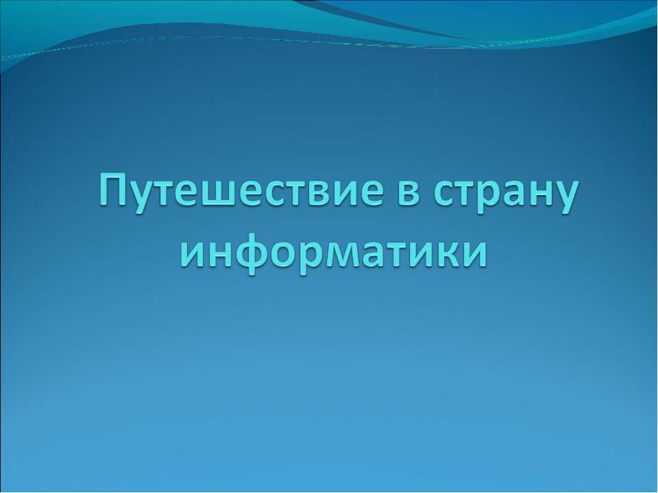 Путешествие в страну информатики   - Скачать презентации бесплатно | Читать или скачать учебники для школы онлайн бесплатно ☑ Школьные учебники school-textbook.com
