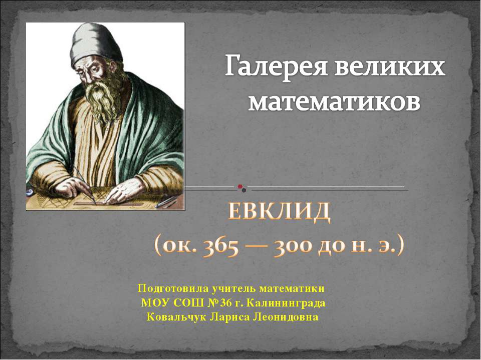 Галерея великих математиков  - Скачать презентации бесплатно | Читать или скачать учебники для школы онлайн бесплатно ☑ Школьные учебники school-textbook.com