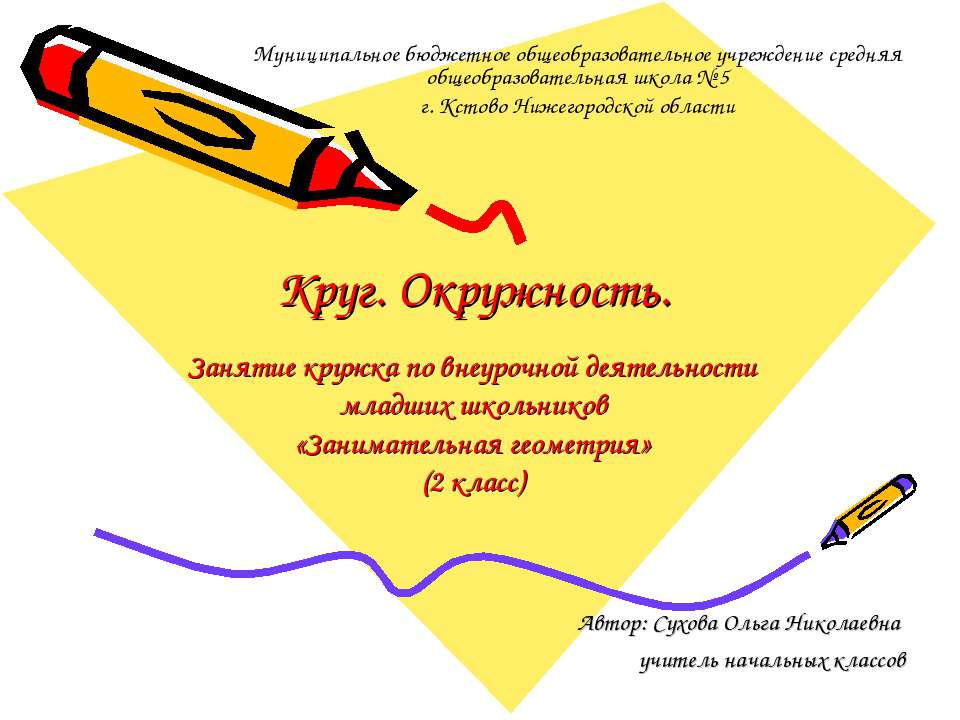 Круг. Окружность  - Скачать презентации бесплатно | Читать или скачать учебники для школы онлайн бесплатно ☑ Школьные учебники school-textbook.com