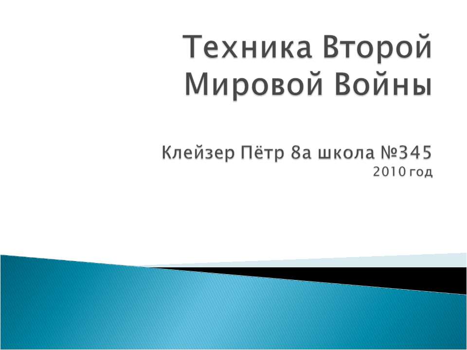 Техника Второй Мировой Войны  - Скачать презентации бесплатно | Читать или скачать учебники для школы онлайн бесплатно ☑ Школьные учебники school-textbook.com