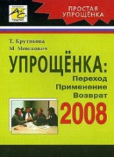Упрощенка 2008. Переход. Применение. Возврат - Крутякова Т, Мошкович М.Г.  - Скачать презентации бесплатно | Читать или скачать учебники для школы онлайн бесплатно ☑ Школьные учебники school-textbook.com