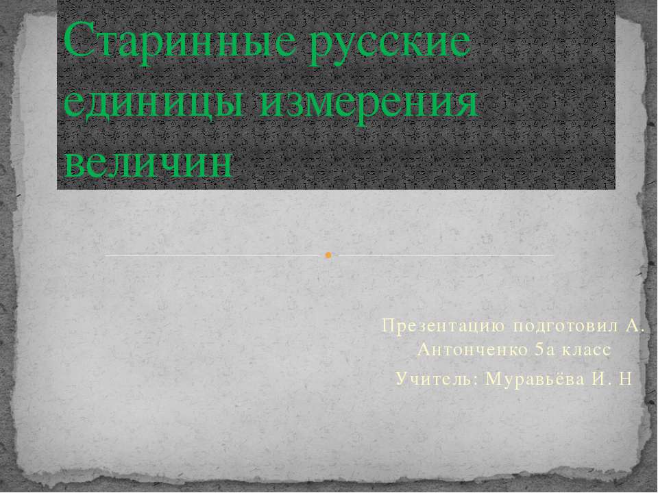 Старинные русские единицы измерения величин - Скачать презентации бесплатно ☑ Презентации по предметам на gdz-books.ru