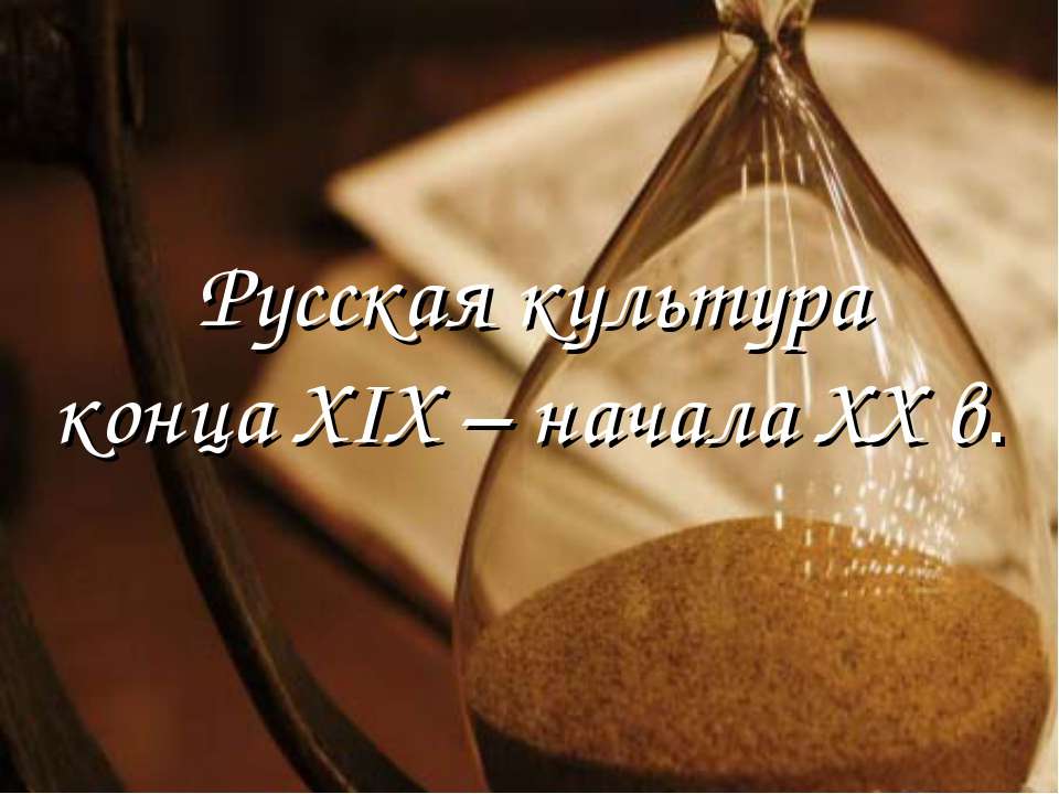 Русская культура конца XIX – начала XX в.  - Скачать презентации бесплатно | Читать или скачать учебники для школы онлайн бесплатно ☑ Школьные учебники school-textbook.com